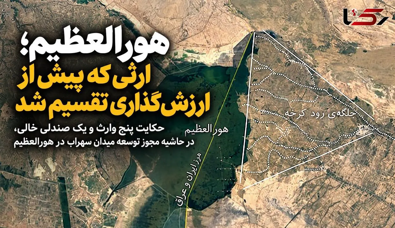 هورالعظیم؛ ارثی که پیش از ارزش‌گذاری تقسیم شد