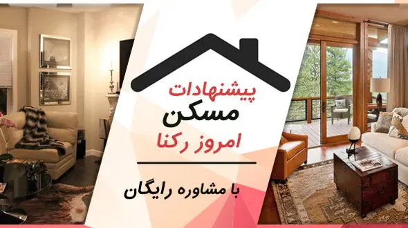  بهترین موارد رهن و اجاره آپارتمان فقط ویژه امروز +مشاوره رایگان 