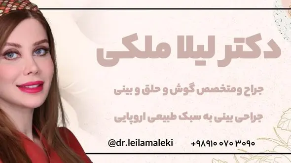 دکتر لیلا ملکی، هنرمند زیبایی بینی ، جراح بینی ماهر و با تجربه