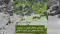 فروپاشی یخچال طبیعی در سوئیس / زنگ خطر جهانی برای تغییرات اقلیمی