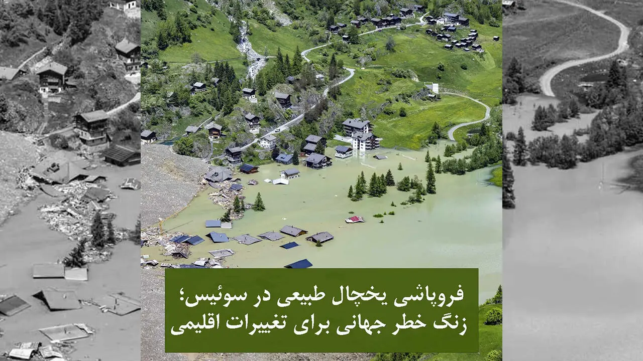 فروپاشی یخچال طبیعی در سوئیس / زنگ خطر جهانی برای تغییرات اقلیمی