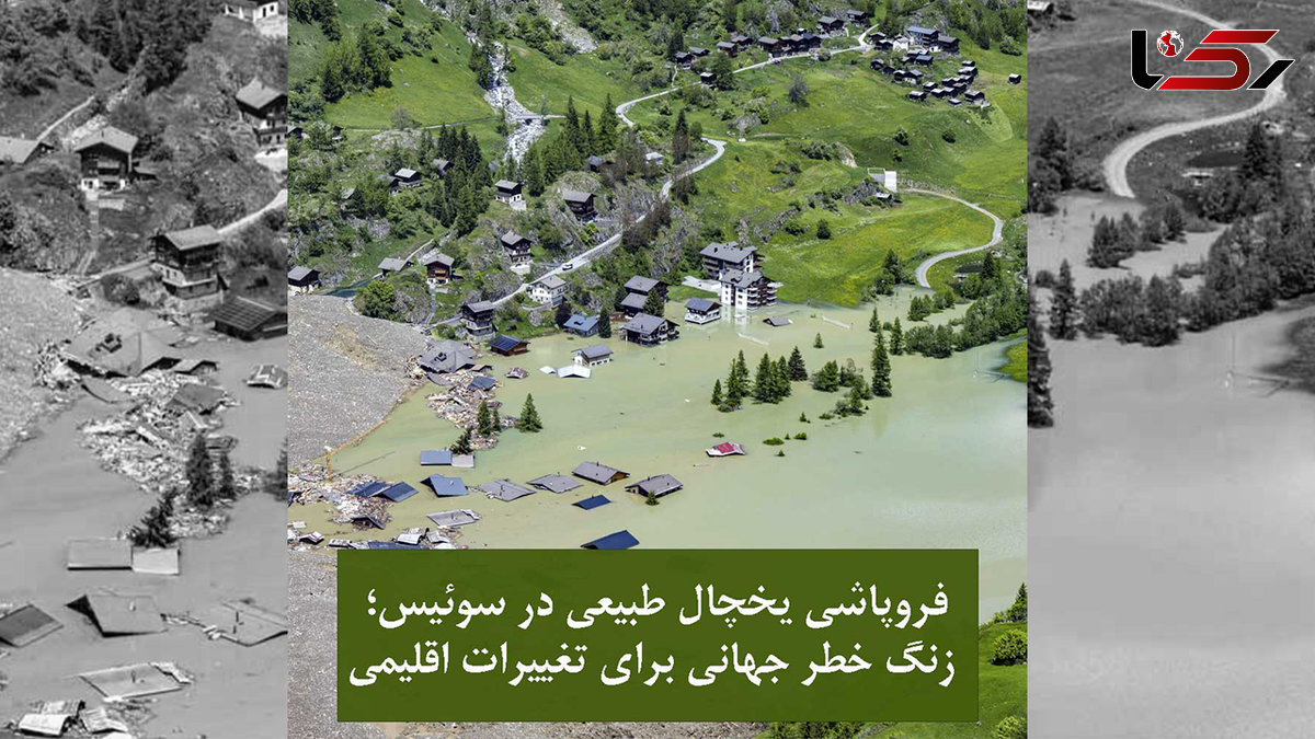 فروپاشی یخچال طبیعی در سوئیس / زنگ خطر جهانی برای تغییرات اقلیمی