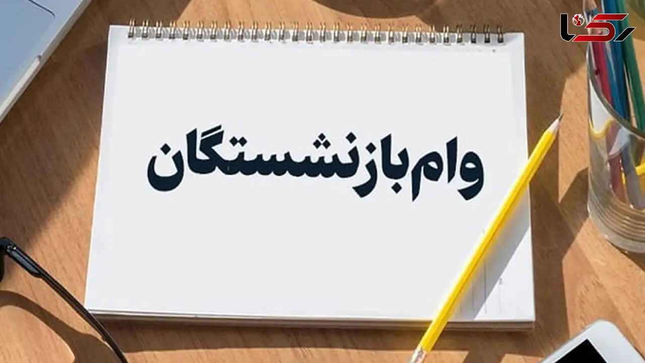 آخرین جزئیات از وام بازنشستگان و مستمری بگیران تأمین اجتماعی/  این افراد اولویت اول هستند 