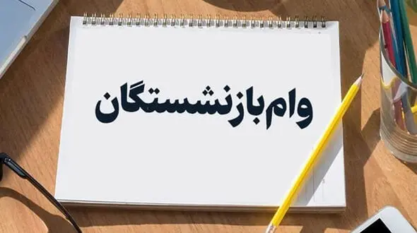 آخرین جزئیات از وام بازنشستگان و مستمری بگیران تأمین اجتماعی/  این افراد اولویت اول هستند 