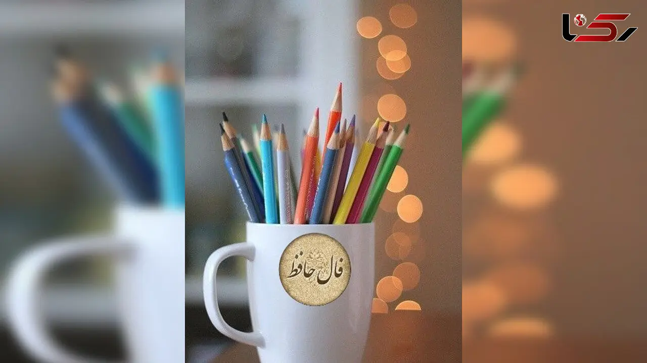 تفسیر فال حافظ امروز 2 مرداد ماه 1405