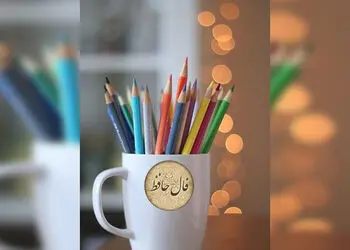 تفسیر فال حافظ امروز 2 مرداد ماه 1405