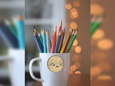 تفسیر فال حافظ امروز 2 مرداد ماه 1405