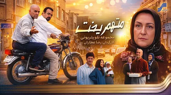 بازگشت عجیب سریال «متهم گریخت» به صدر جدول مخاطبان