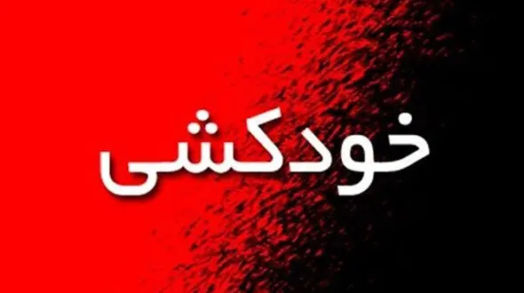 خودکشی مرد مشهدی در بولوار دانشجو / انگیزه مشخص شد