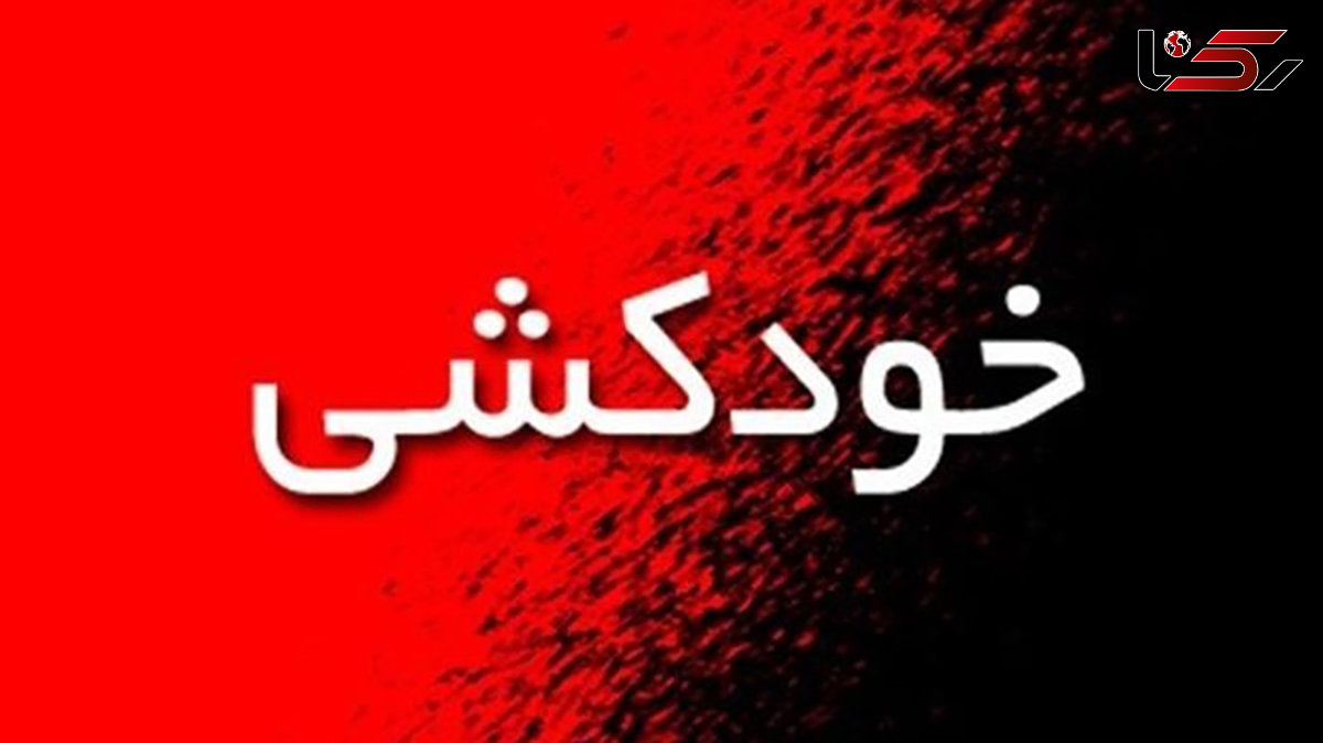 خودکشی مرد مشهدی در بولوار دانشجو / انگیزه مشخص شد