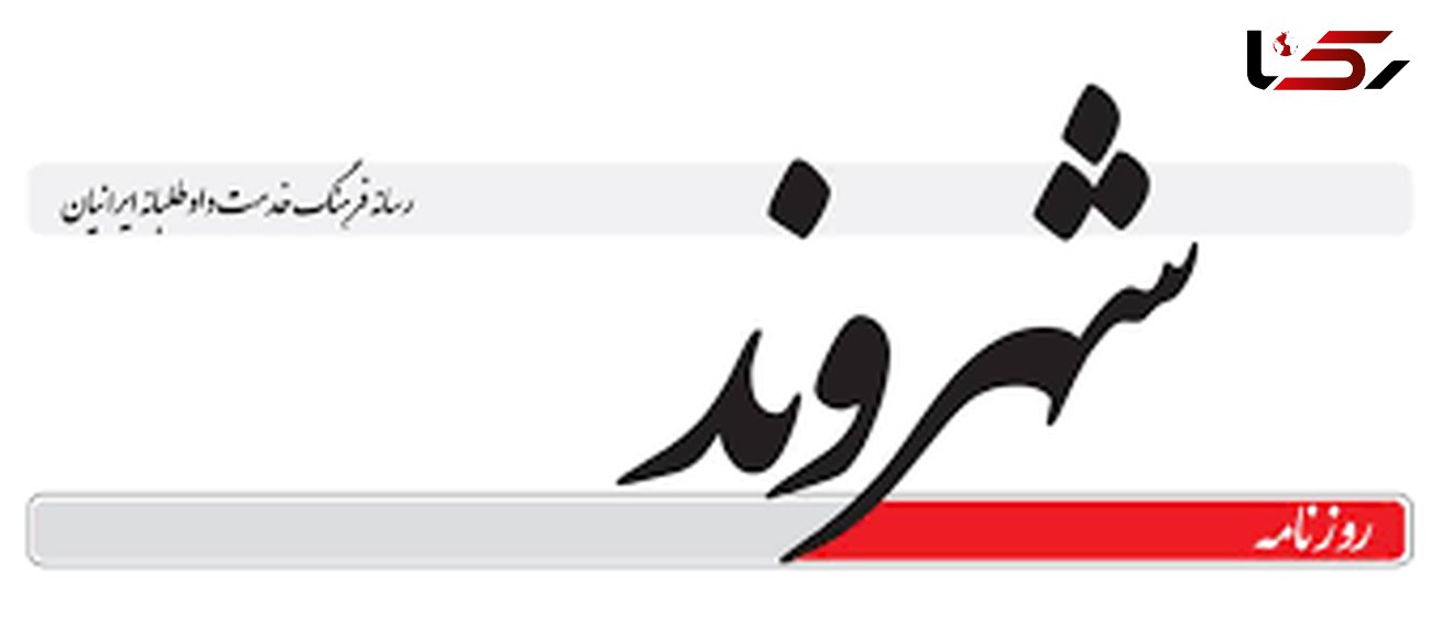 انتقاد انجمن صنفی  روزنامه‌نگاران استان تهران از هلال احمر / به دلیل تعطیلی روزنامه "شهروند"