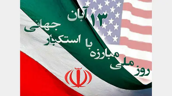 ۱۳ آبان؛ یادآور سه واقعه تاریخی در ایران اسلامی