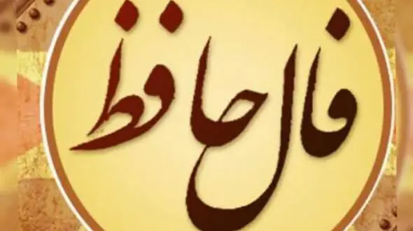 فال حافظ امروز / 16خرداد ماه با تفسیر دقیق + فیلم