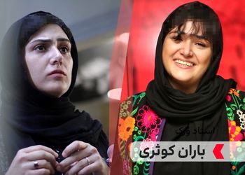 بیوگرافی باران کوثری | سن، ازدواج، خانواده و آثار مهم باران کوثری