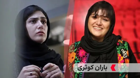 بیوگرافی باران کوثری | سن، ازدواج، خانواده و آثار مهم باران کوثری
