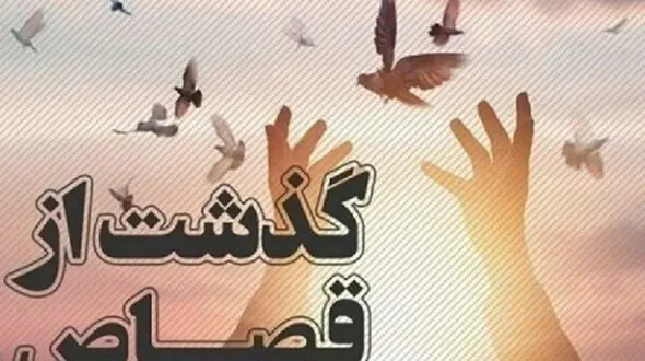 طعم شیرین بخشش قاتل/ بخشش برای فرصت زندگی دوباره  