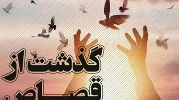 طعم شیرین بخشش قاتل/ بخشش برای فرصت زندگی دوباره  