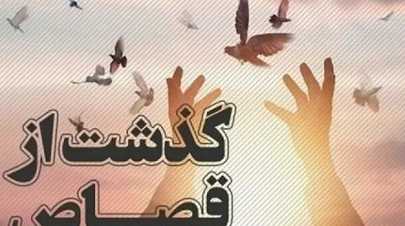 طعم شیرین بخشش قاتل/ بخشش برای فرصت زندگی دوباره  
