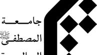 جامعه المصطفی خواستار برخورد با عوامل یک فیلم موهن شد