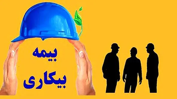 جزییات جدید ثبت‌ نام بیکاران در بیمه بیکاری