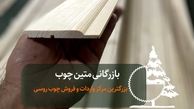 راهنمای جامع خرید چوب روسی و لمبه چوبی با کیفیت بالا و قیمت مقرون به صرفه