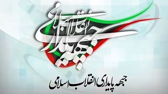 جبهه پایداری دنبال نابودی ایران است  