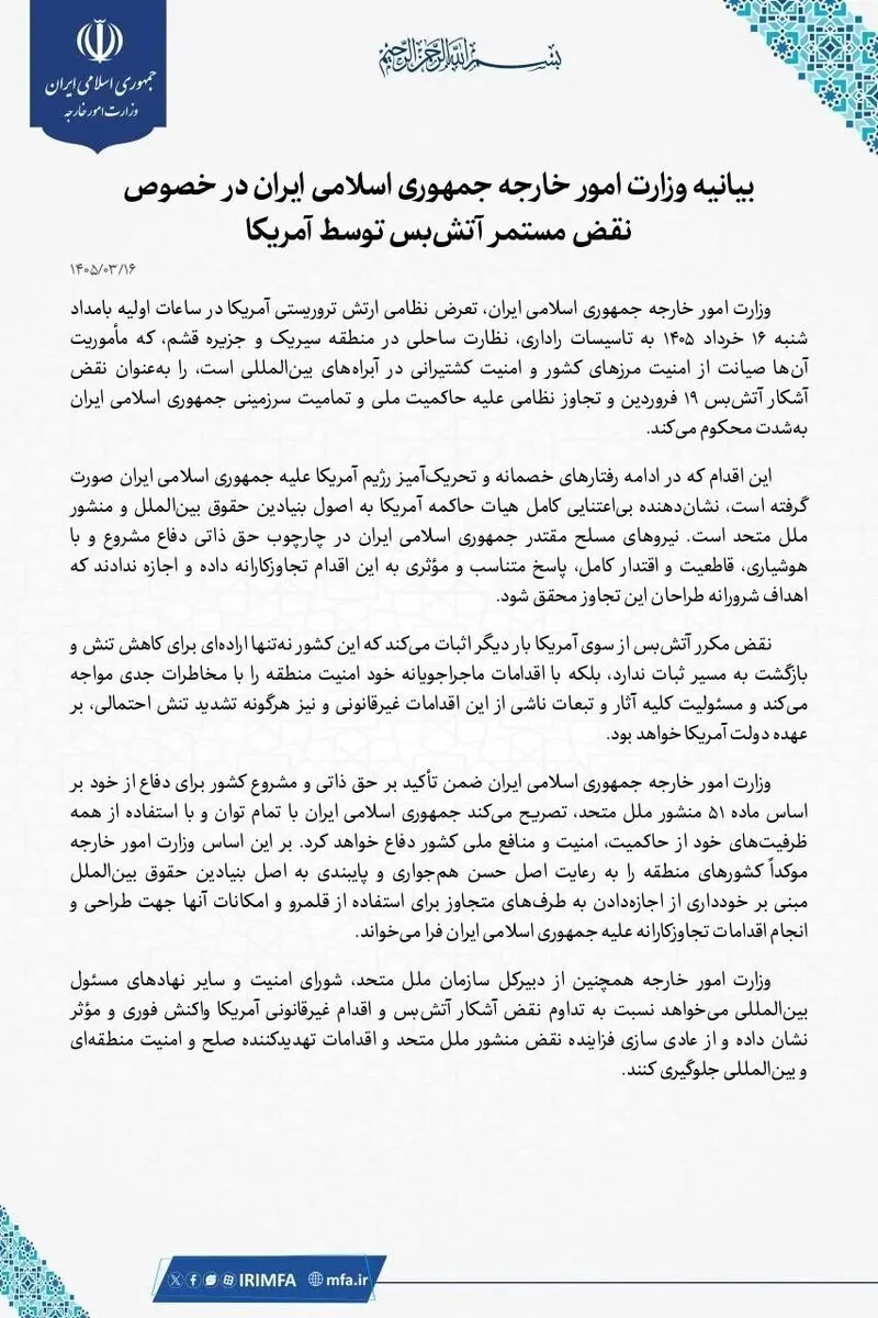 بیانیه وزارت خارجه