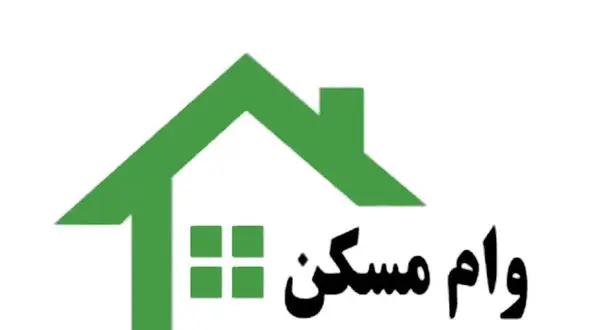 قیمت وام مسکن آخرین هفته اسفند ماه