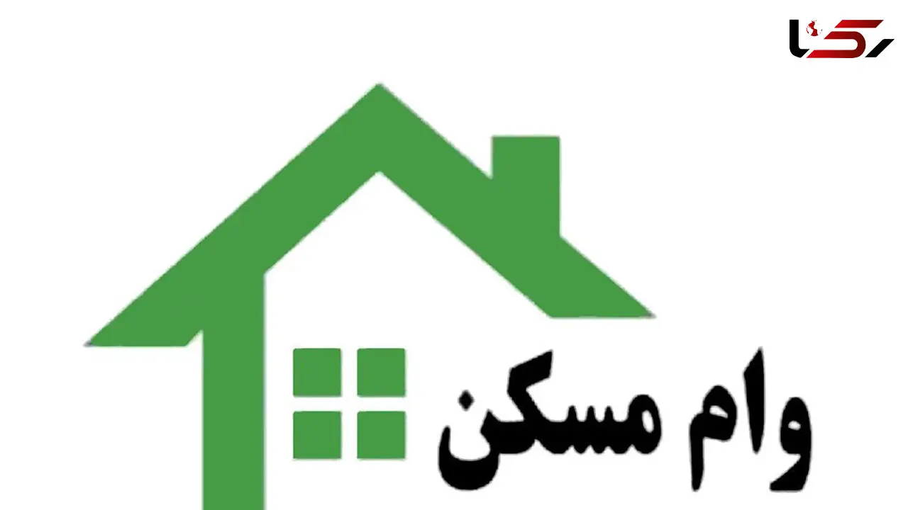 قیمت وام مسکن آخرین هفته اسفند ماه