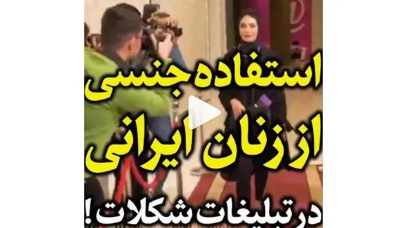 استفاده نامتعارف از زنان در تبلیغ شکلات ایرانی+ جزییات
