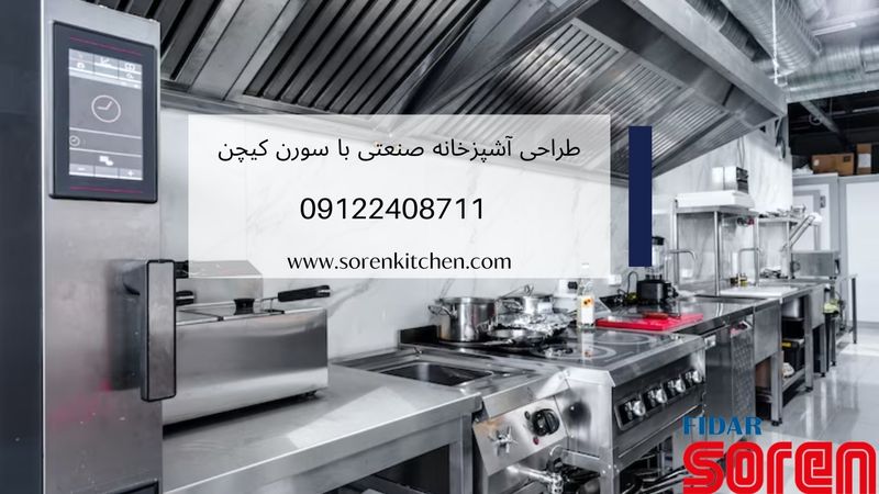 نقشه طراحی آشپزخانه صنعتی