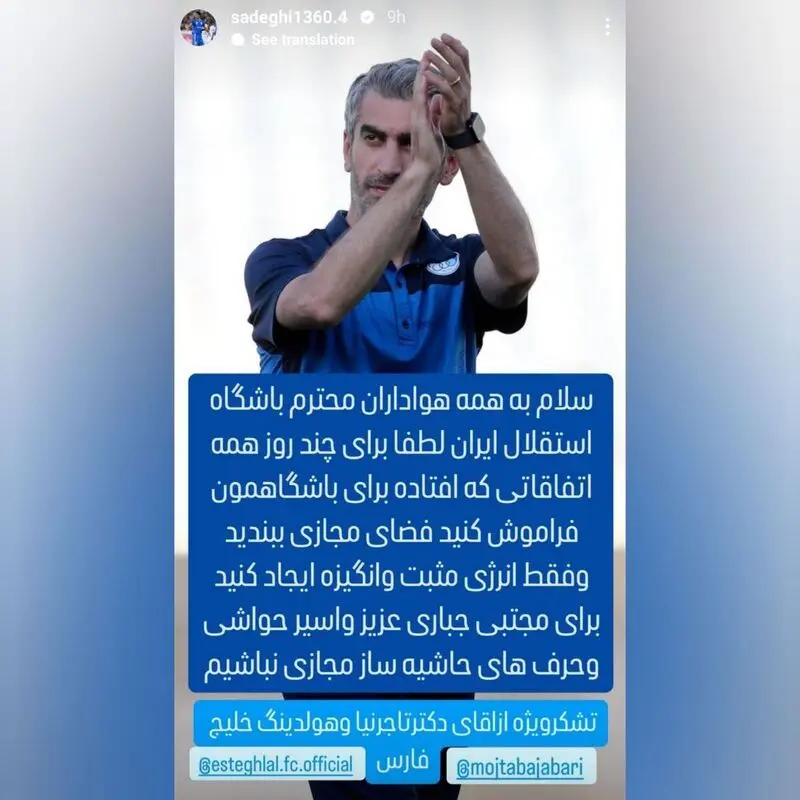 حمایت تمام قد کاپیتان سابق استقلال از جباری: حواشی را فراموش کنید!