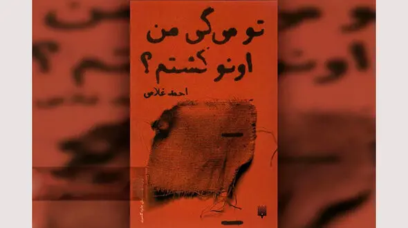 کتاب «تو می‌گی من اونو کشتم؟» روانه بازار شد