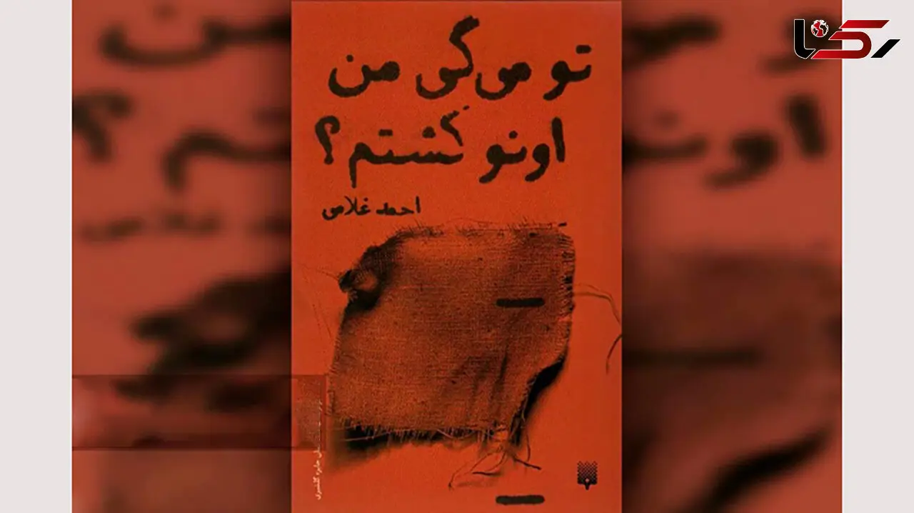 کتاب «تو می‌گی من اونو کشتم؟» روانه بازار شد