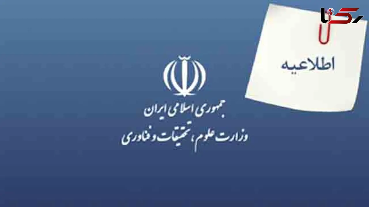 اطلاعیه وزارت علوم، تحقیقات و فناوری درخصوص رشته های کارشناسی ارشد دانشگاه آزاد اسلامی