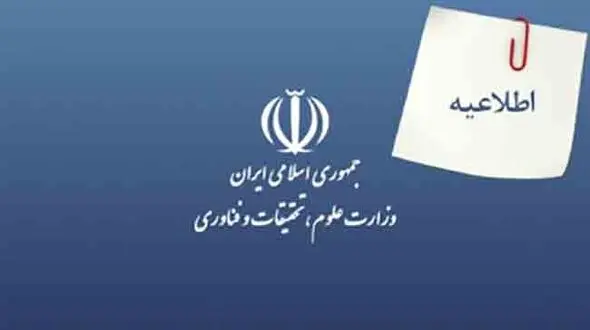 اطلاعیه وزارت علوم، تحقیقات و فناوری درخصوص رشته های کارشناسی ارشد دانشگاه آزاد اسلامی