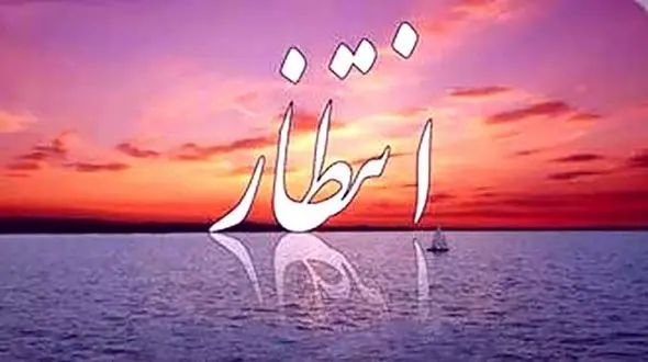 انتظار خوب است یا بد؟