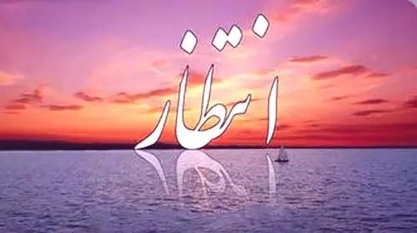 انتظار خوب است یا بد؟