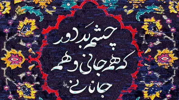 فال حافظ با تعبیر و تفسیر دقیق از دیوان حافظ / 20 مهر 1402 + فیلم