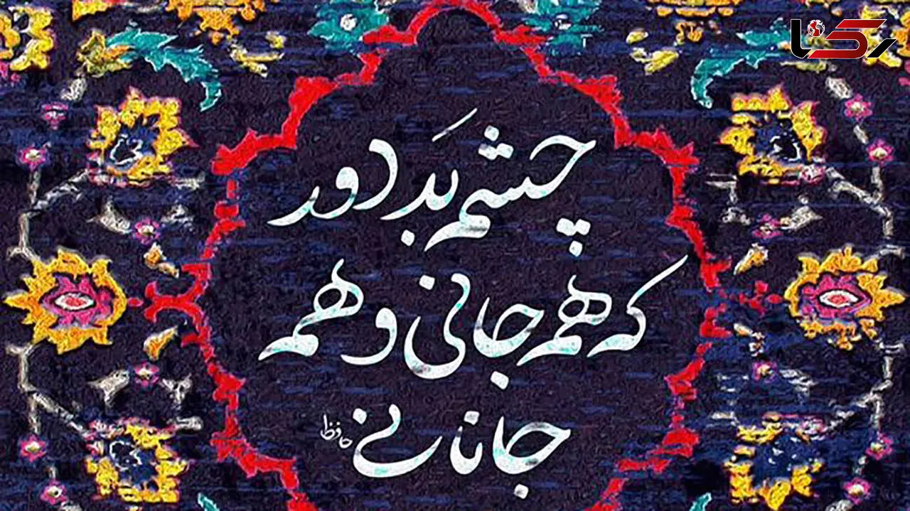 فال حافظ با تفسیر در 12 آذر + فیلم