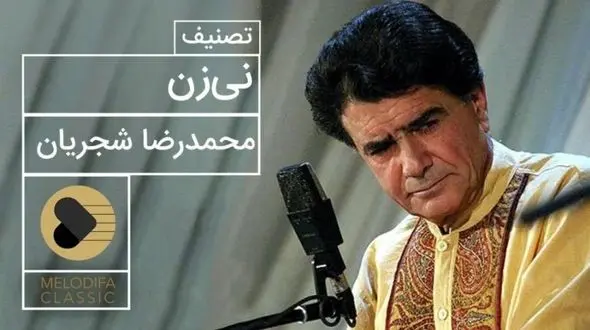 فیلم/ یادی کنیم از اجرای جاودان و احساسی تصنیف «نی‌زن» حضرت حافظ توسط خسروی آواز ایران، استاد محمدرضا شجریان