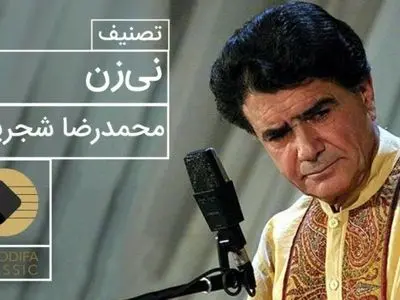 فیلم/ یادی کنیم از اجرای جاودان و احساسی تصنیف «نی‌زن» حضرت حافظ توسط خسروی آواز ایران، استاد محمدرضا شجریان