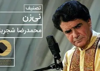 فیلم/ یادی کنیم از اجرای جاودان و احساسی تصنیف «نی‌زن» حضرت حافظ توسط خسروی آواز ایران، استاد محمدرضا شجریان