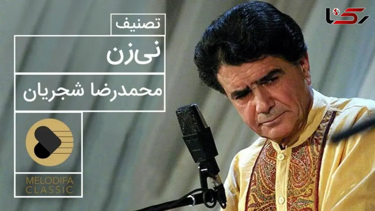 فیلم/ یادی کنیم از اجرای جاودان و احساسی تصنیف «نی‌زن» حضرت حافظ توسط خسروی آواز ایران، استاد محمدرضا شجریان
