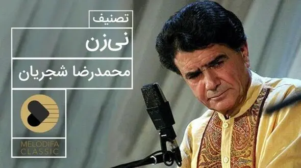 فیلم/ یادی کنیم از اجرای جاودان و احساسی تصنیف «نی‌زن» حضرت حافظ توسط خسروی آواز ایران، استاد محمدرضا شجریان