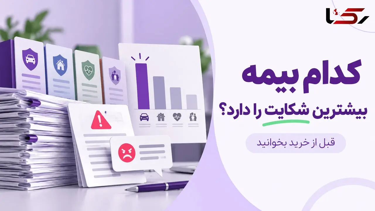 کدام بیمه بیشترین شکایت را دارد؟ قبل از خرید بخوانید