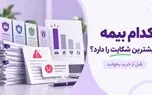 کدام بیمه بیشترین شکایت را دارد؟ قبل از خرید بخوانید