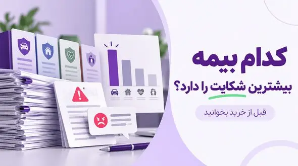 کدام بیمه بیشترین شکایت را دارد؟ قبل از خرید بخوانید
