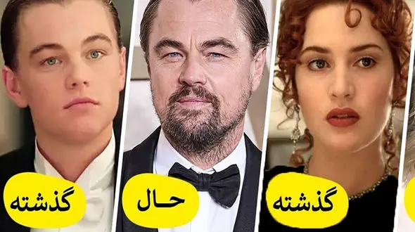 تغییر بازیگران فیلم «تایتانیک» ! / آنها حالا کجا هستند و چه می کنند؟ + عکس ها با تغییراتشان
