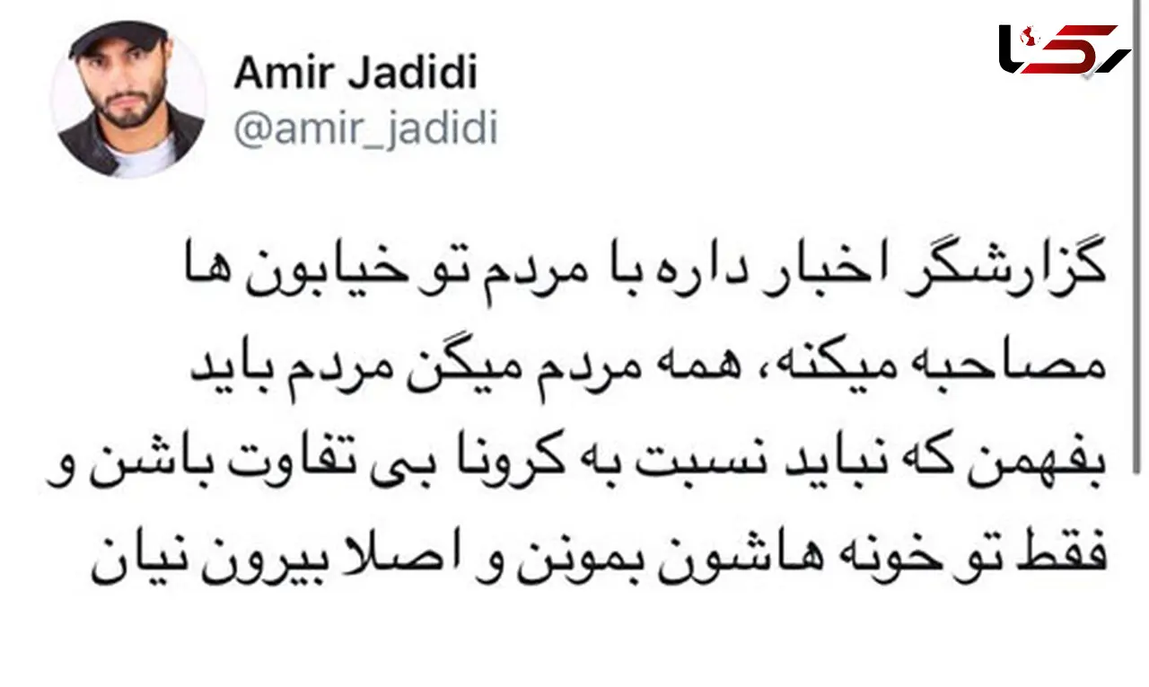 طعنه امیر جدیدی به گزارش کرونایی صداو‌سیما +عکس